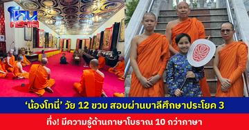 ชื่นชม ‘น้องโทนี่’ วัย 12 ขวบ สอบผ่านบาลีศึกษาประโยค 3 ทึ่ง! มีความรู้ด้านภาษาโบราณ 10 กว่าภาษา ตั้งเป้าสอบประโยค 9 ได้ตอนอายุ 18 ปี