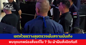 เขตห้วยขวางลุยตรวจเข้มสถานบันเทิง วางมาตรฐานความปลอดภัย 10 ข้อ ลั่นพบจุดบกพร่องสั่งแก้ใน 7 วัน ฝ่าฝืนสั่งปิดทันที