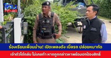 ร้องพฤติกรรมเพื่อนบ้าน! เปิดเพลงดัง เบิ้ลรถ ปล่อยหมากัด เจ้าตัวโต้ ไม่เคยทำ หากถูกกล่าวหาพร้อมปกป้องสิทธิ์