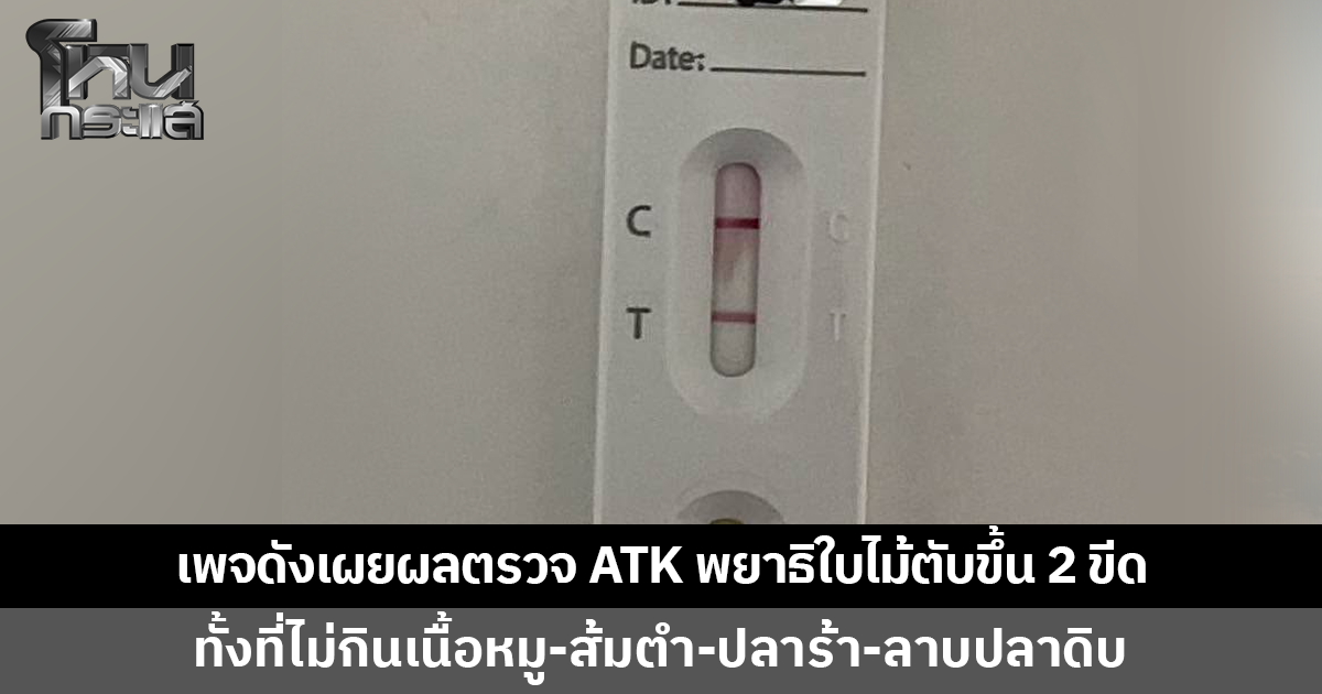 เพจดังเผยผลตรวจ ATK พยาธิใบไม้ตับขึ้น 2 ขีด ทั้งที่ไม่กินเนื้อหมู-ปลาร้า-ปลาดิบ