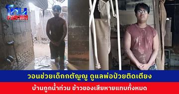 วอนช่วยเด็กกตัญญู ดูแลพ่อป่วยติดเตียง บ้านถูกน้ำท่วม ข้าวของเสียหายแทบทั้งหมด