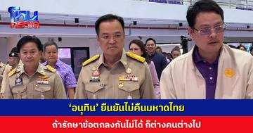 ‘อนุทิน’ เปิดโครงการนนทบุรีน่าอยู่ ยืนยันไม่คืนมหาดไทย ถ้ารักษาข้อตกลงไม่ได้ก็ต่างคนต่างไป