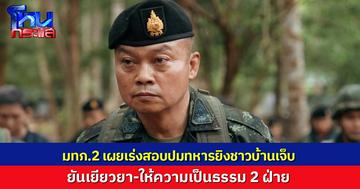 มทภ.2 ยันให้ความเป็นธรรม 2 ฝ่าย ปมทหารยิงชาวบ้านเจ็บ เผยประชุม RBC 21 ส.ค.นี้ เคลียร์ประเด็นชายแดนอย่างยั่งยืน