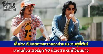 หายข้องใจ! "พี่หนุ่ม กรรชัย" โพสต์ภาพคู่ "เวียร์ ศุกลวัฒน์" ในลุคแก๊งสเตอร์ย้อนไปยุค 70 สุดเซอร์ ซุ่มถ่ายภาพยนตร์ฟอร์มยักษ์ของผู้กำกับดัง เตรียมฉายปลายปีนี้