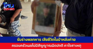เศร้า รับร่างพลทหารกลับบ้านเกิด หลังพบเสียชีวิตในป่าหลังค่าย ครอบครัวคาใจสาเหตุ