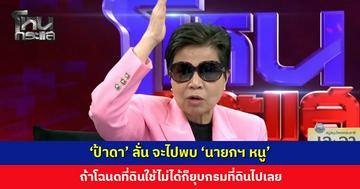 ‘ป้าดา’ ลั่น จะไปพบ ‘นายกฯ หนู’ ถ้าโฉนดที่ดินใช้ไม่ได้ ให้ยุบกรมที่ดินไปเลย ฝากบอกอย่ามัวแต่เล่นดนตรีเพลิน