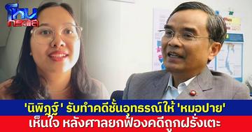 'นิพิฏฐ์' รับทำคดีชั้นอุทธรณ์ให้ 'หมอปาย' เผยเห็นใจ หลังศาลยกฟ้องคดีฝรั่งทำร้าย