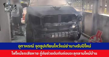 อุทาหรณ์ จุดธูปเทียนไหว้แม่ย่านางรับปีใหม่ ไฟไหม้รถเสียหาย กู้ภัยช่วยดับทันก่อนจะลุกลามไหม้บ้าน