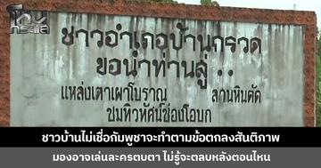 ชาวบ้านชายแดน อ.กรวด จ.บุรีรัมย์ ไม่เชื่อกัมพูชาจะทำตามข้อตกลงสันติภาพ ไม่รู้จะตลบหลังตอนไหน