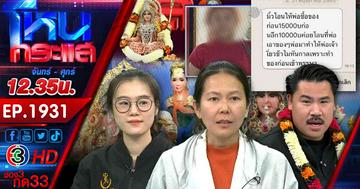 ร่างทรงจ๋า เอา 10 ล้านของฉันคืนมา ลวงให้ทำพิธีกรรมอ้างครอบครัวโดนคุณไสย
