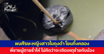 พบศีรษะหญิงสาวในถุงดำ โยนทิ้งคลองข้างทางเข้าเมืองทองธานี