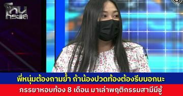 "พี่หน่วง" เป็นห่วง ถามย้ำ “คุณตาล” เมียหลวงท้อง 8 เดือน หากปวดท้องให้รีบบอก จะรีบพาไปหาหมอ หลังหอบท้องเล่าพฤติกรรมผัวสิบเอกแอบเป็นชู้ครูสาว