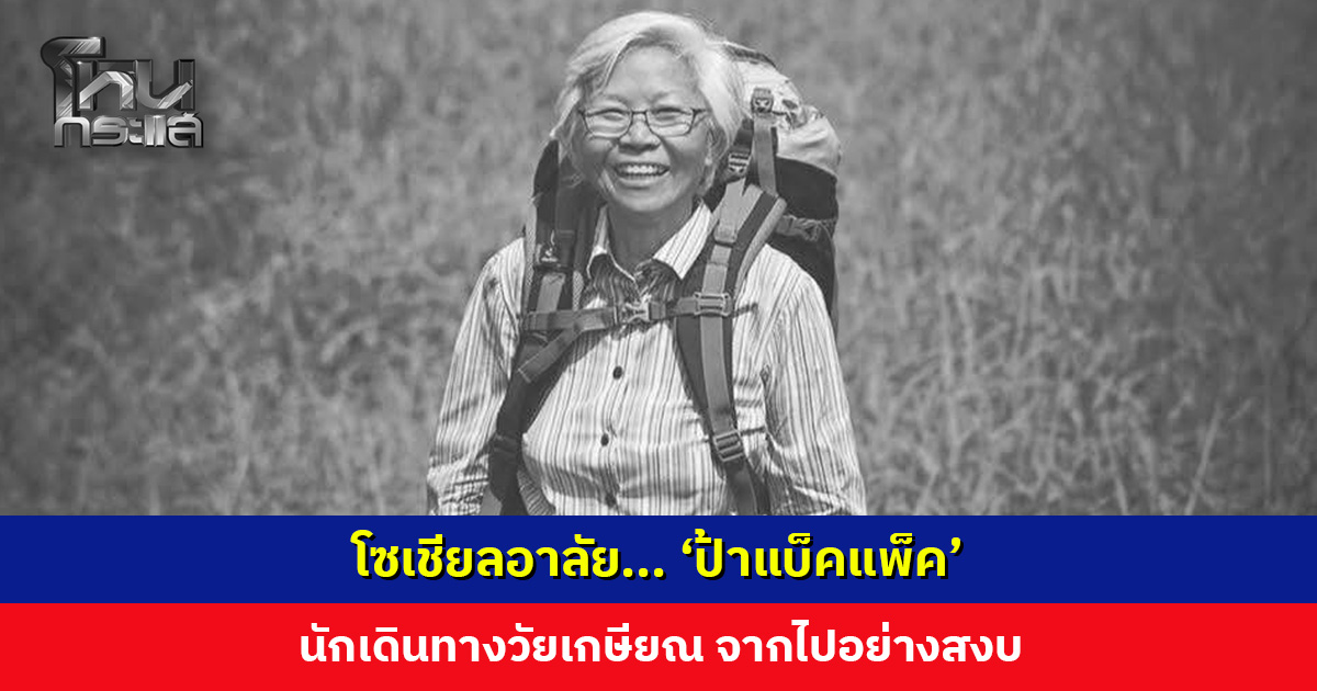 โซเชียลอาลัย... ‘ป้าแบ็คแพ็ค’ นักเดินทางวัยเกษียณ จากไปอย่างสงบ