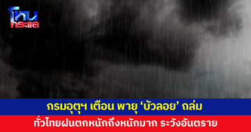 อุตุฯ เตือน พายุ 'บัวลอย' ทั่วไทยฝนตกหนักถึงหนักมาก