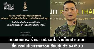 ทบ.ซัดเขมรสร้างข่าวปลอม กล่าวหาไทยปาระเบิดใส่ทหาร บาดเจ็บ 3 ชี้ทหารใหม่เขมร พลาดเหยียบทุ่นระเบิดของฝ่ายตัวเองที่ยังตกค้างอยู่