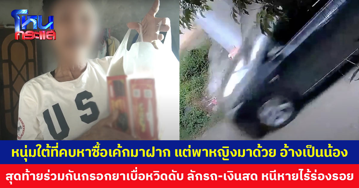 กะเทยช้ำรัก หนุ่มใต้ที่คบหา 1 เดือน ขอกลับบ้าน กลับมาอีกทีพาหญิงมาด้วย ร่วมกันจับกรอกยาเบื่อหนูหวิดดับ แถมขโมยรถ มือถือ และเงินสดไปเกือบ 2 หมื่น