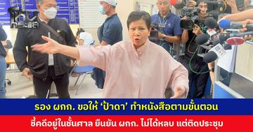 ‘ป้าดา’ บุก สน. พระโขนง! รอง ผกก. ขอให้ทำหนังสือตามขั้นตอน ชี้คดีอยู่ในชั้นศาล