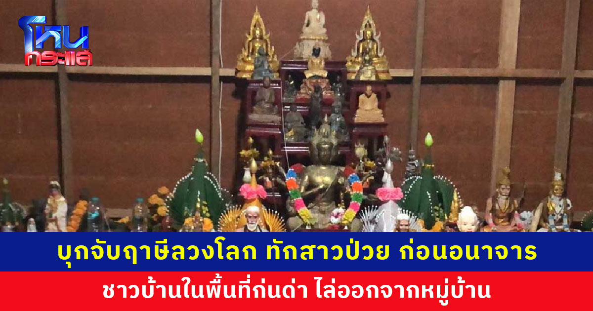 บุกจับสำนักฤาษีลวงโลก ทักสาว 20 ป่วย หลอกเปลือยกายลงน้ำมัน ก่อนกระทำอนาจาร ชาวบ้านในพื้นที่ก่นด่า ไล่ออกจากหมู่บ้าน