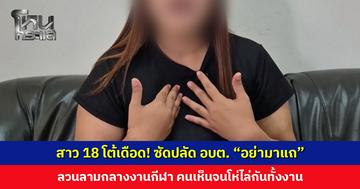 สาว 18 โต้เดือด! ซัดปลัด อบต. “อย่ามาแถ” ปมลานลามกลางงานกีฬา ‘นายกฯ อบต.’ยืนยันไม่ใช่การกลั่นแกล้งทางการเมือง