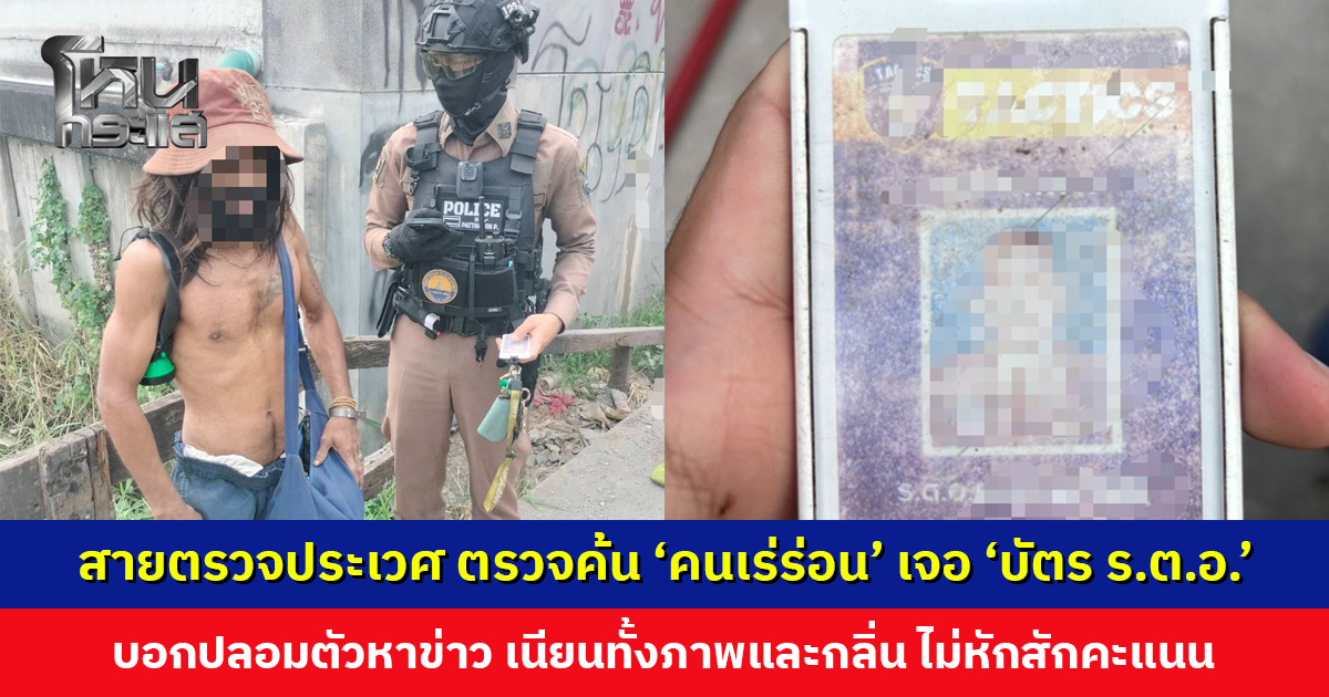 สายตรวจประเวศ ตรวจค้น ‘คนเร่ร่อน’ เจอ ‘บัตร ร.ต.อ.’ บอกปลอมตัวหาข่าว ชาวเน็ตสับสน สรุปเป็นตำรวจจริง หรือคนเร่ร่อนที่เก็บบัตรได้