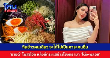 ‘มายด์’ โพสต์อีก กินข้าวคนเดียว จะได้ไม่เป็นภาระของคนอื่น หลังมีกระแสข่าวโยงดรามา ‘โต้ง-พลอย’