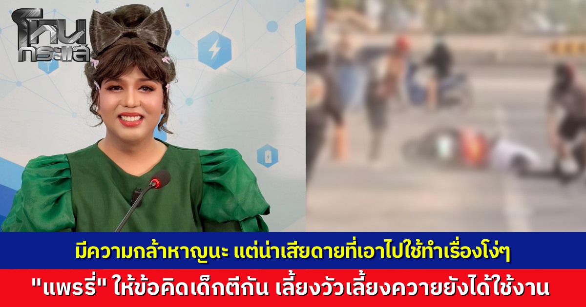 "แพรรี่ ไพรวัลย์" โพสต์ข้อคิด “ทำอะไรนึกถึงคนข้างหลังบ้าง รถที่ขี่มาจากความลำบากของคนข้างหลัง”  กรณีคลิปนักเรียนมัธยมอยุธยา เปิดศึกไล่ฟันกันกลางถนน ขี่รถ จยย. พุ่งชนคู่กรณี 