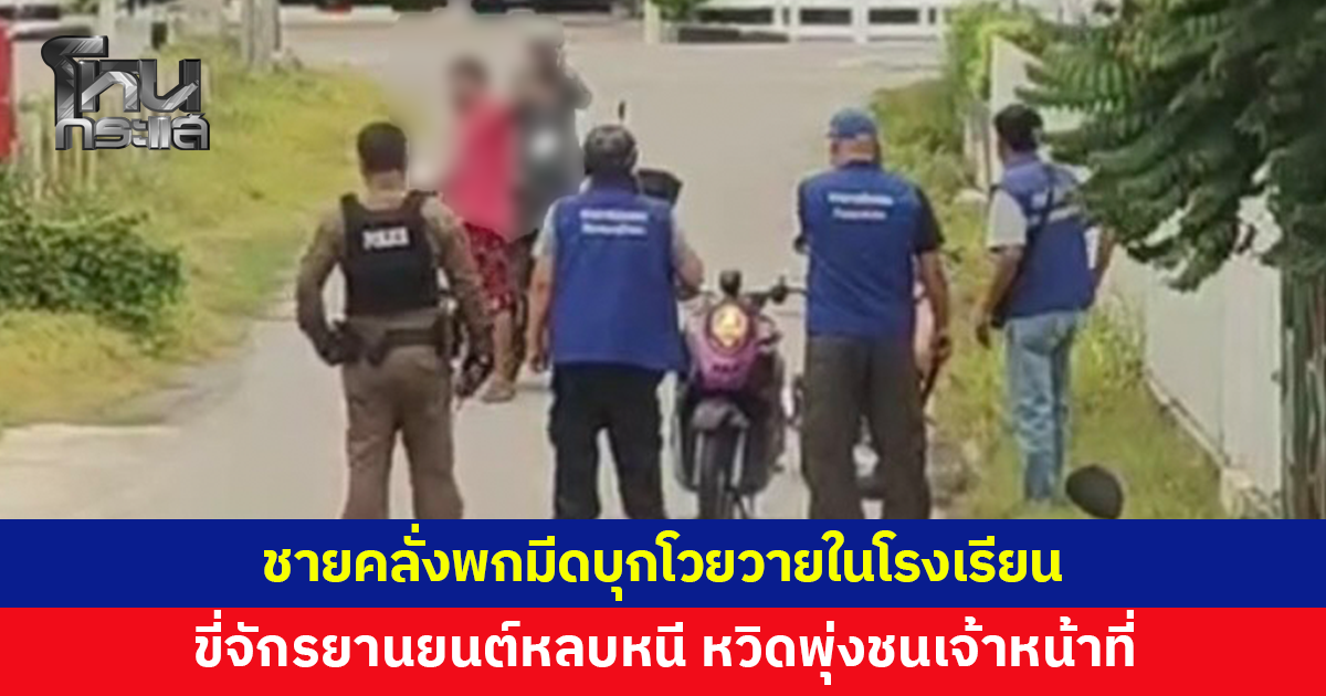 ชายคลั่งพกมีดบุกโวยวายในโรงเรียน ก่อนขี่จักรยานยนต์หลบหนี เจ้าหน้าที่ไล่ล่าหวิดถูกพุ่งชน