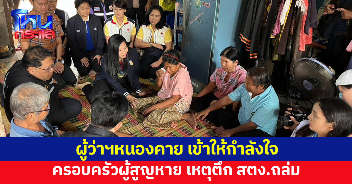 ผู้ว่าฯหนองคาย เข้าให้กำลังใจ ครอบครัวผู้สูญหาย เหตุตึก สตง.ถล่ม พร้อมมอบสิ่งของ-เงิน ช่วยเหลือ