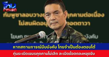 โฆษก ทบ.ชี้ เหตุทหารไทยเหยียบทุ่นระเบิด เขมรคุกคามไม่เลิก ละเมิดข้อตกลงหยุดยิง-อนุสัญญาออตตาวา ถ้าสถานการณ์บีบบีงคับ ไทยจำเป็นต้องตอบโต้