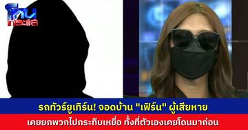 รถทัวร์ยูเทิร์น! “เฟิร์น(เปา)” ผู้เสียหายในโหนกระแส ถูกแฉคดีเก่า พาเพื่อนบุกห้องรุมทำร้ายผู้หญิงจนอ่วม ไม่ต่างจากที่ตัวเองเคยโดน