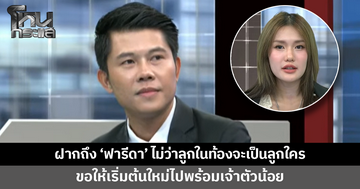 'ทนายพัฒน์' ฝากถึง 'ฟารีดา' ไม่ว่าลูกในท้องจะเป็นลูกใคร ขอให้เริ่มต้นใหม่ไปพร้อมเจ้าตัวน้อย