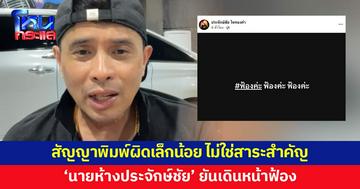 'นายห้างประจักษ์ชัย' เผยสัญญาพิมพ์ผิดเล็กน้อย ไม่ใช่สาระสำคัญ ยันเดินหน้าฟ้องแน่