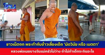 หลวงพ่อขออย่าดรามาเลย ทำกับข้าวเลี้ยงเด็กนับร้อยชีวิต เพราะบางวันแม่ครัวไม่ว่าง หากไม่ทำเด็กจะกินอะไร