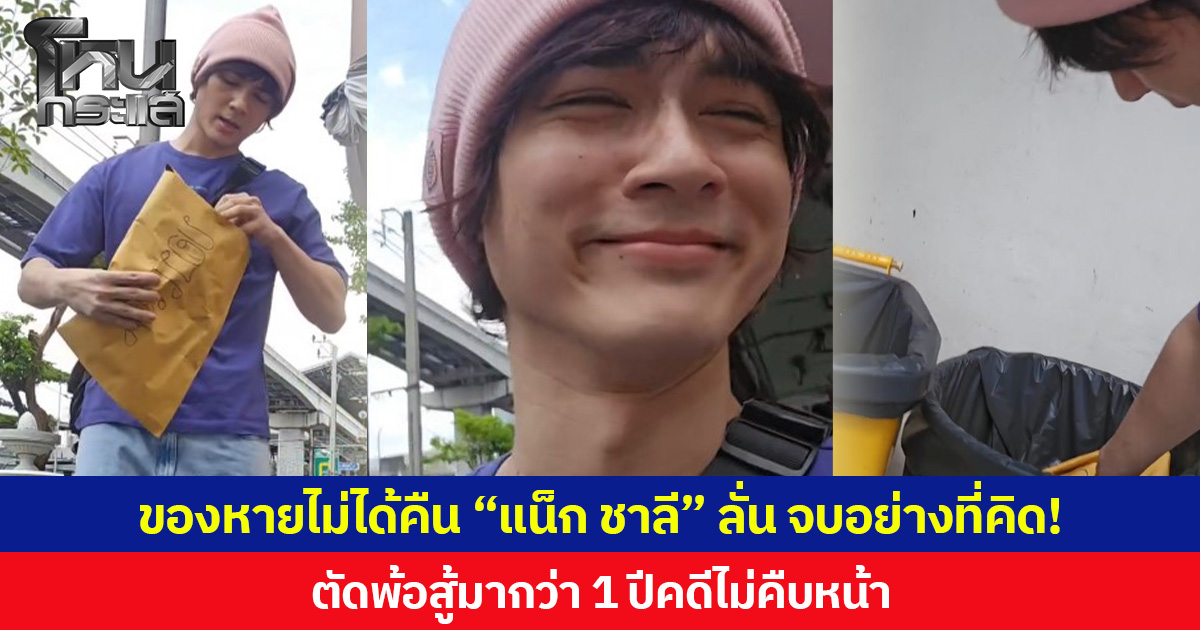 ของหายไม่ได้คืน “แน็ก ชาลี” ลั่น จบอย่างที่คิด! ตัดพ้อสู้มากว่า 1 ปีคดีไม่คืบหน้า
