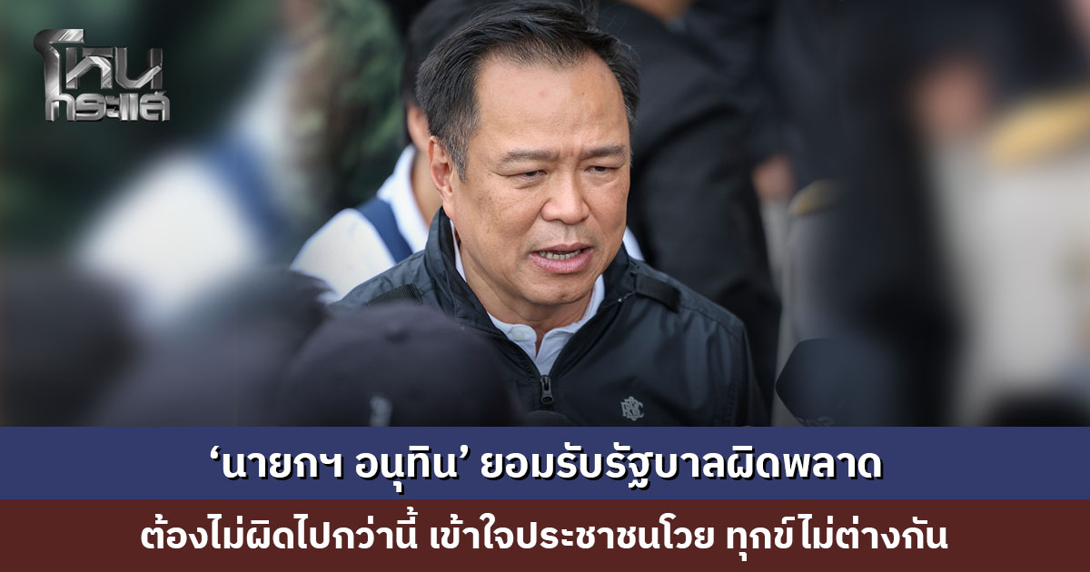 ‘นายกฯ อนุทิน’ ยอมรับรัฐบาลผิดพลาด เข้าใจประชาชนโวย ทุกข์ไม่ต่างกัน ย้ำอาทิตย์หน้าเงินเยียวยาต้องถึงมือผู้ประสบภัย