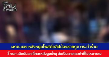 ผกก.แจง หลังหนุ่มโพสต์คลิปน้องชายถูก ตร.ทำร้าย  ชี้ จนท.เกิดบันดาลโทสะหลังถูกยั่วยุ ยันเป็นการกระทำที่ไม่เหมาะสม สั่งตั้งกรรมการสอบ  หากพบความผิดจะดำเนินการทั้งวินัยและคดีตามกฎหมาย