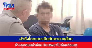 ผัวหึงโหดแทงเมียดับคาลานอ้อย อ้างถูกตบหน้าก่อน ยอมรับเสพยาไปก่อนก่อเหตุ
