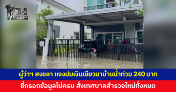 ผู้ว่าฯ สงขลา แจงปมเงินเยียวยาบ้านน้ำท่วม 240 บาท ชี้กรอกข้อมูลไม่ครบ