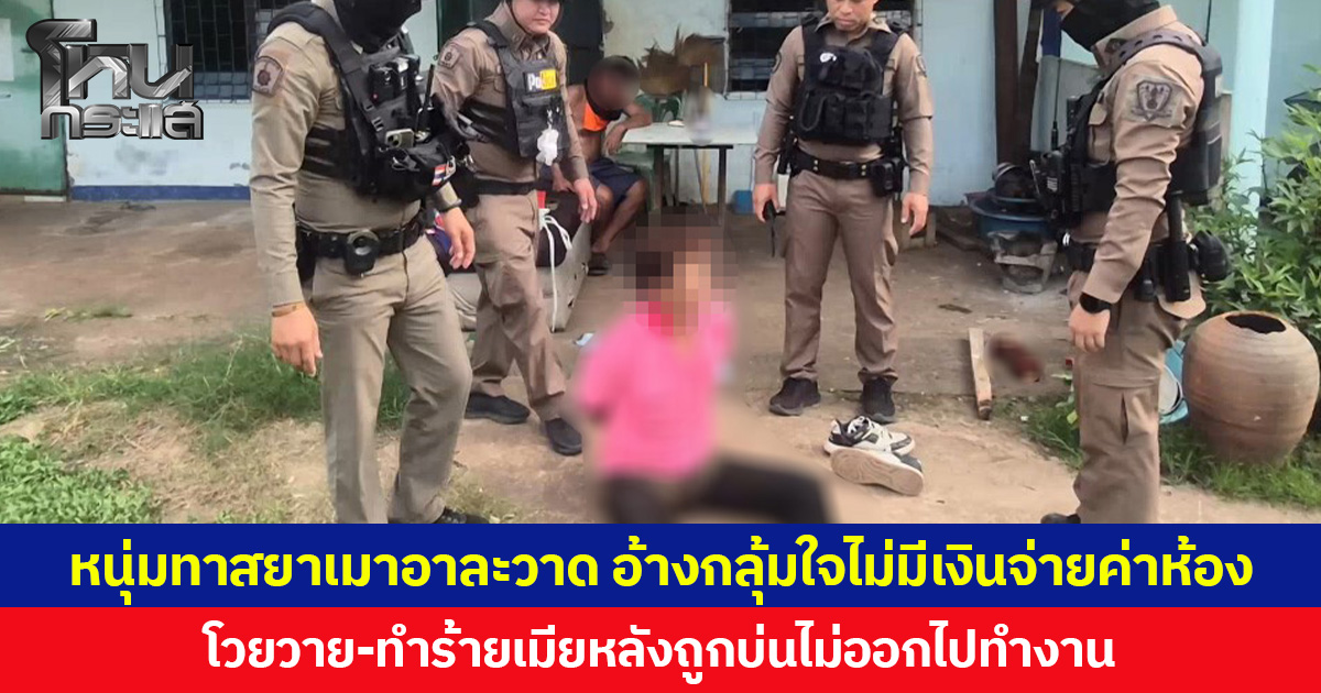 หนุ่มทาสยาเมาอาละวาด อ้างกลุ้มใจไม่มีเงินจ่ายค่าห้อง โวยวาย-ทำร้ายเมียหลังถูกบ่นไม่ออกไปทำงาน
