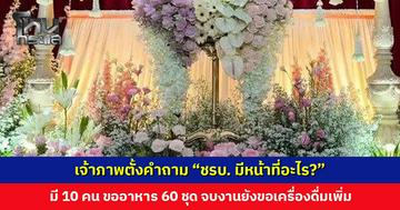 ดรามางานศพ เจ้าภาพตั้งคำถาม “ชรบ. มีหน้าที่อะไร?” หลังขออาหารและครื่องดื่มแบบชุดใหญ่