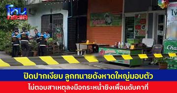 ปิดปากเงียบ ลูกทนายดังหาดใหญ่มอบตัว  ไม่ตอบสาเหตุลงมือกระหน่ำยิงเพื่อนดับคาที่