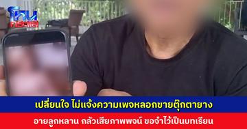 ชายวัย 70 เปลี่ยนใจไม่แจ้งความเพจหลอกขายตุ๊กตายาง กลัวเสียภาพพจน์
