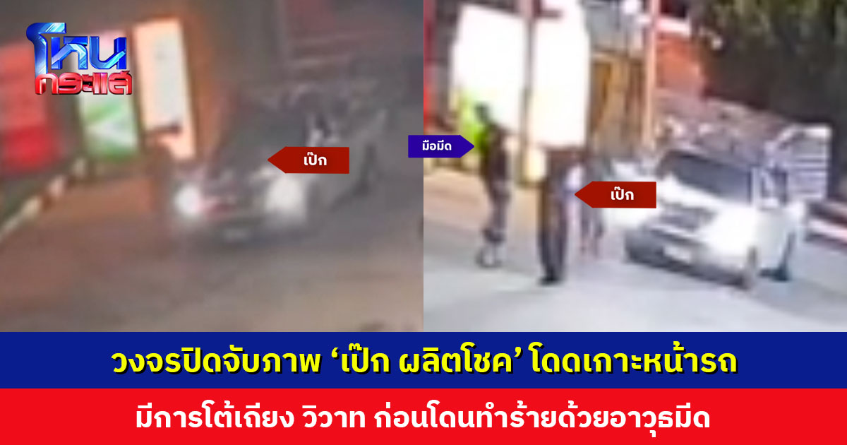 กล้องวงจรปิดจับภาพ ‘เป๊ก ผลิตโชค’ กระโดดเกาะหน้ารถกระบะ มีการโต้เถียง วิวาท ก่อนโดนชายวัยรุ่นทำร้ายด้วยอาวุธมีด