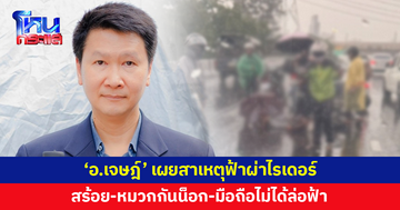 'อ.เจษฎ์' เผยสาเหตุฟ้าผ่าไรเดอร์ ยันสร้อย-หมวกกันน็อก-มือถือไม่ได้ล่อฟ้า แต่ขี่รถบนสะพานเป็นจุดสูงเด่น