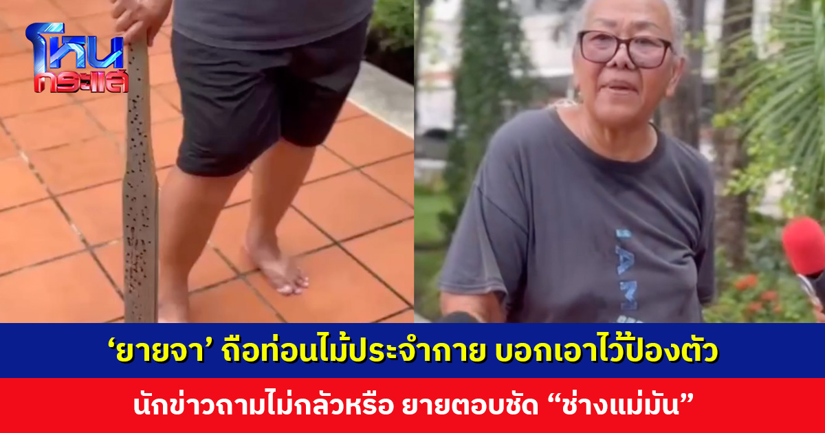 'ยายจา' ถือท่อนไม้ประจำกาย นักข่าวถามไม่กลัวหรือ อีกฝ่ายเป็นผู้ชายและเป็นทนาย ยายสวน "ช่างแม่มัน"