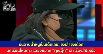 นักเรียนโหนกระแสชอบใจ “คุณตุ๊ก” เล่าเรื่องสัปเหร่อ อรรถรสมาเต็ม เอาซะเห็นภาพทุกช็อต ยิ่งเล่ายิ่งเดือด แบบนี้จงใจทำอนาจารแน่นอน