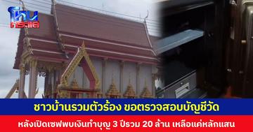 ชาวบ้านรวมตัวร้อง ขอตรวจสอบบัญชีวัด หลังเปิดเซฟพบเงินทำบุญ 3 ปีรวม 20 ล้าน เหลือแค่หลักแสน