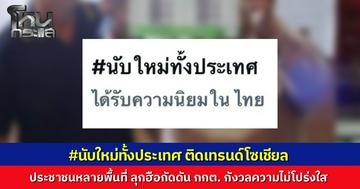 แฮชแท็กร้อน #นับใหม่ทั้งประเทศ ติดเทรนด์โซเชียล หลังประชาชนหลายพื้นที่ ลุกฮือ กดดันเจ้าหน้าที่นับคะแนนเลือกตั้งใหม่ กังวลความไม่โปร่งใสหลายประการ