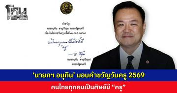 ‘นายกฯ อนุทิน’ มอบคำขวัญวันครู 2569 คนไทยทุกคนเป็นศิษย์มี “ครู”
