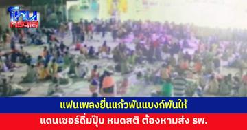 หามแดนเซอร์ส่ง รพ.หลังแฟนเพลงยื่นแก้วพันแบงก์พัน ดื่มแล้วช็อกหมดสติ